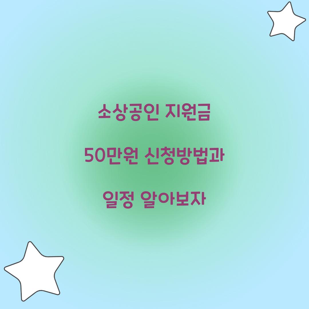 소상공인 지원금 50만원