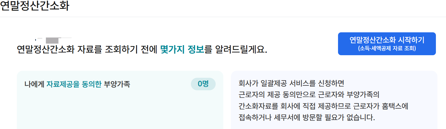 자료제공 현황: 부양가족 자료제공 동의 현황 확인