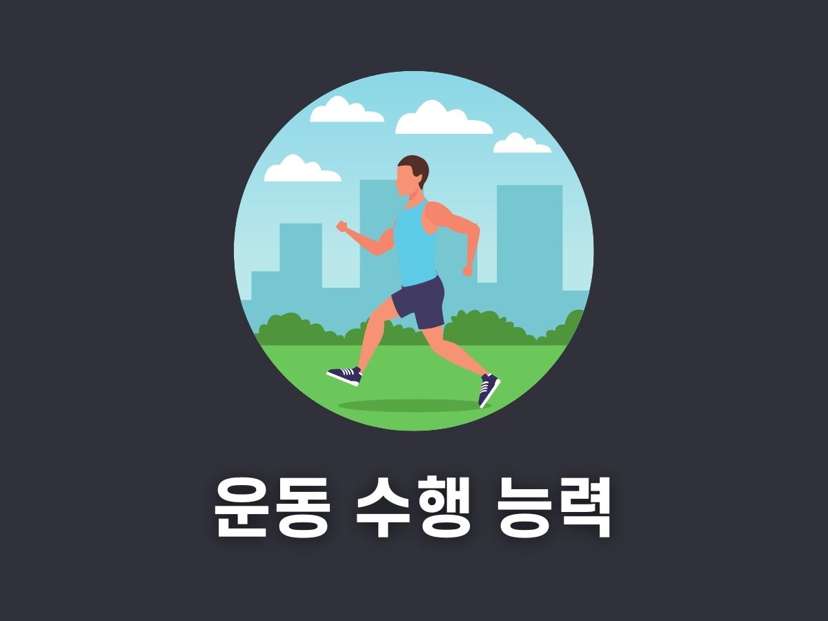 운동 수행 능력 향상