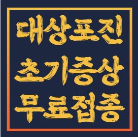 대상포진-초기증상