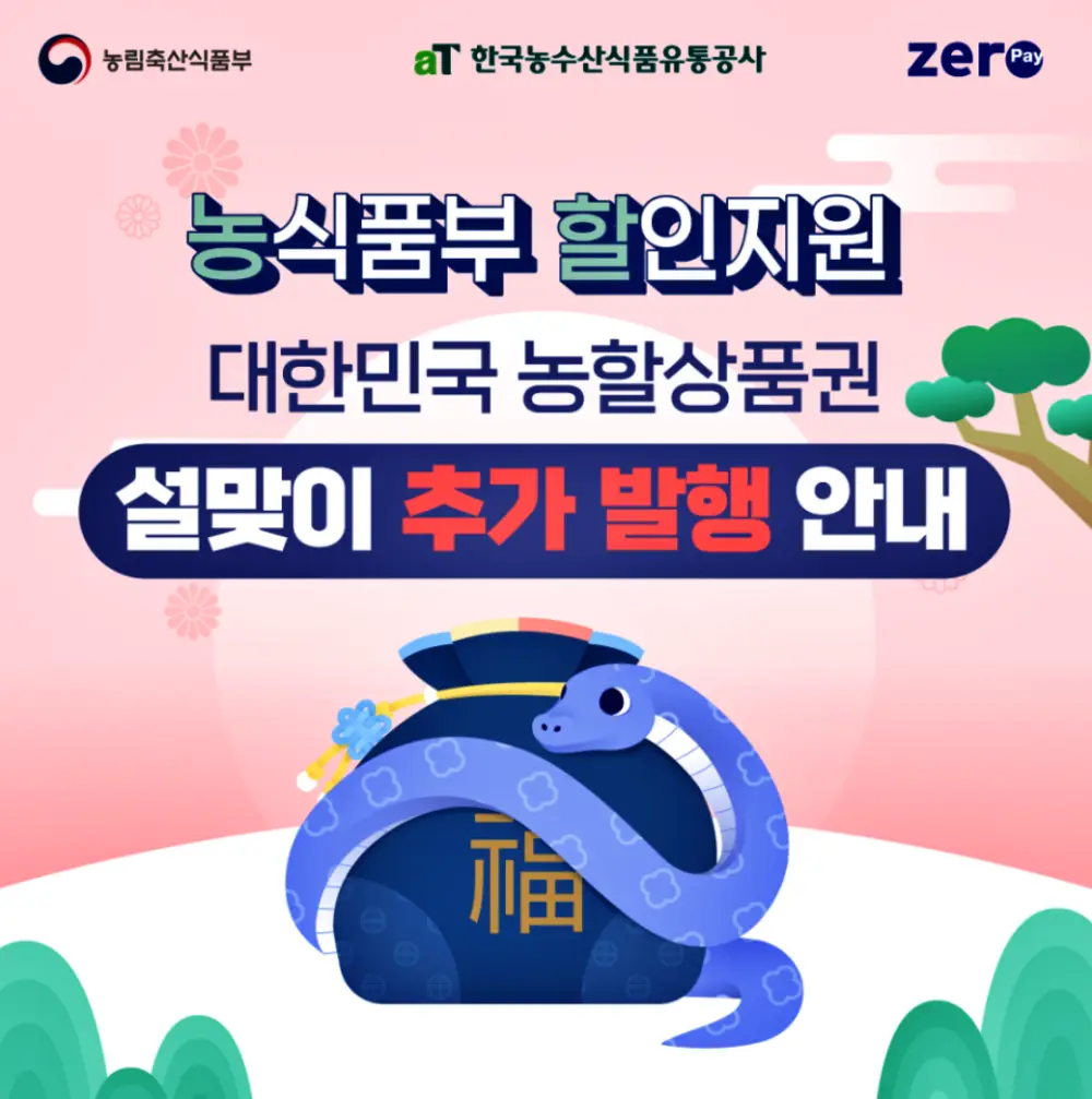 2025 설날 농할상품권 추가발행 안내, 구매방법, 구매한도, 할인율, 사용처, 온라인 가맹점, 제로페이 가맹점 확인