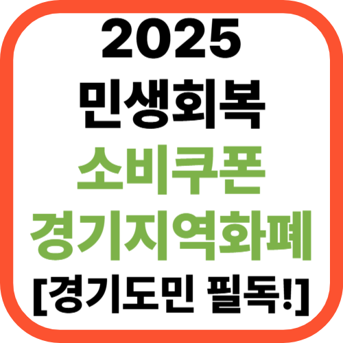 2025 민생회복 소비쿠폰 경기지역화폐 [+경기도민 필독!]