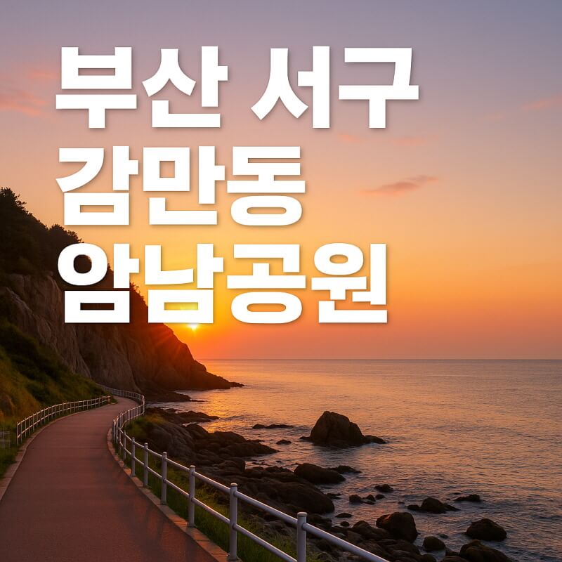 부산 가볼 만한 곳 (서구, 감만동, 암남공원) 관련사진