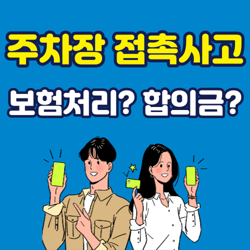 주차장 접촉사고 보험처리 합의금