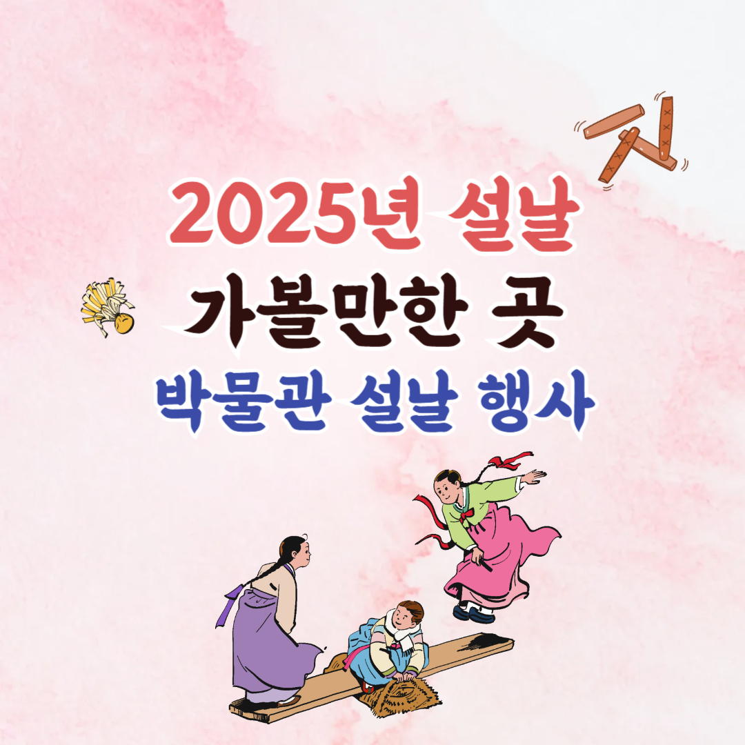 2025년 설날 가볼 만한곳-박물관행사-썸네일