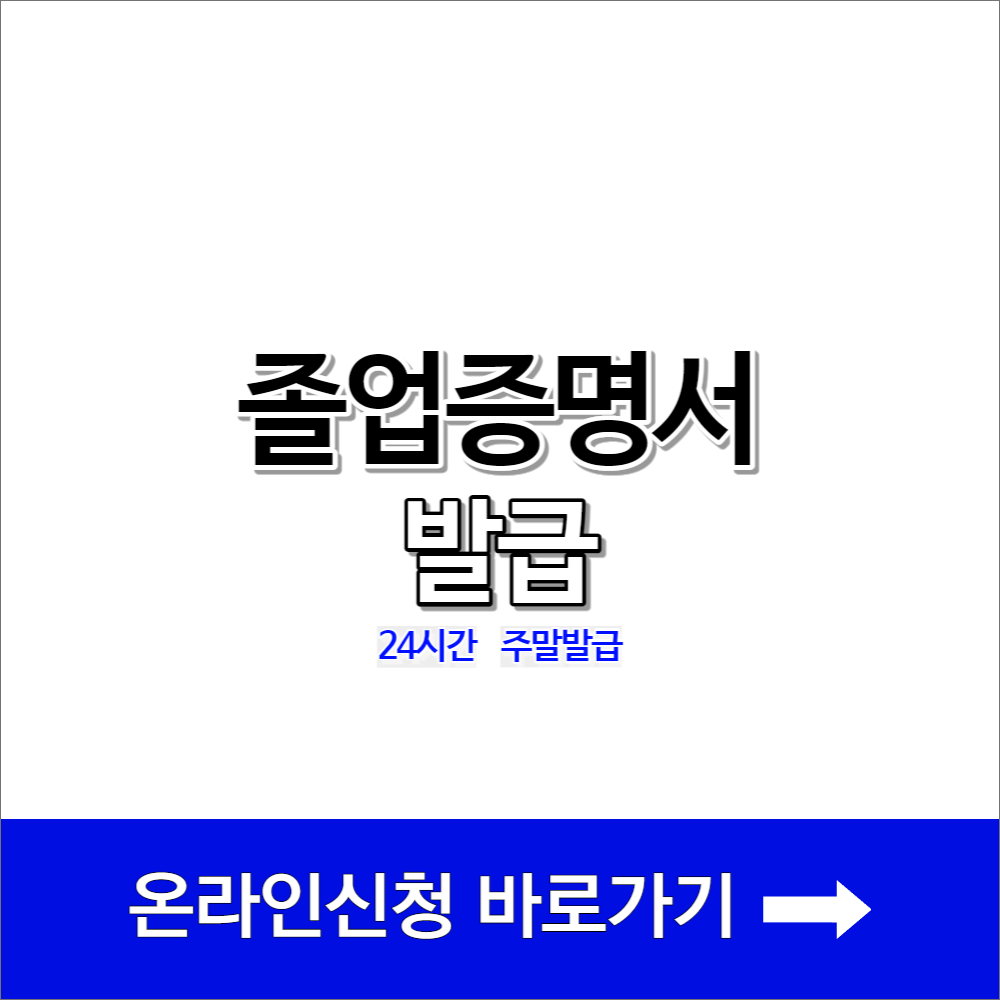 졸업증명서 발급