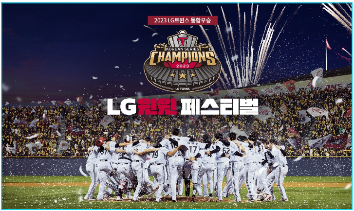 LG전자 윈윈 페스티벌