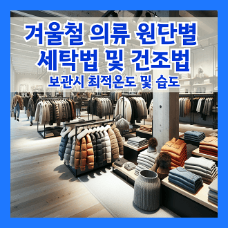 겨울철 의류 원단별 세탁 방법 및 보관 최적 온도와 습도
