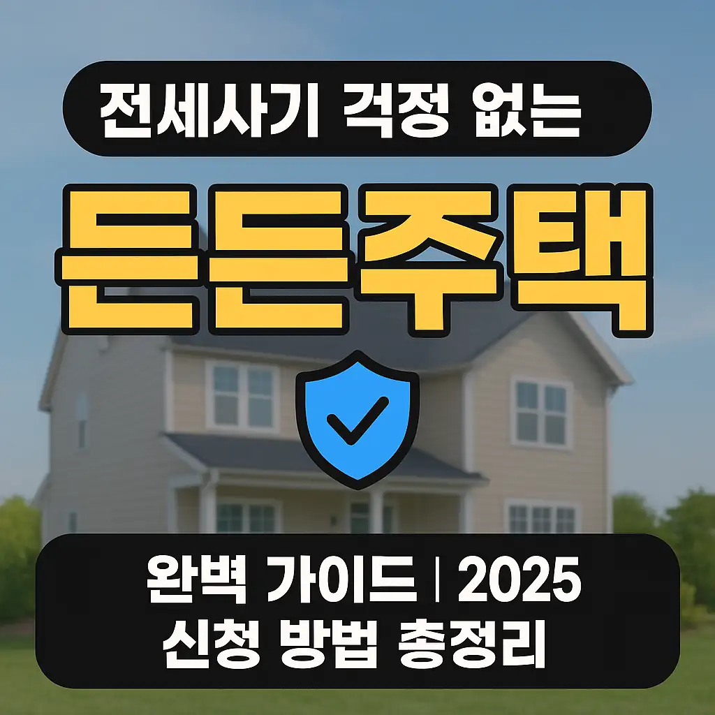 전세사기 걱정 없는 든든한 선택! 전세임대형 든든주택, 지금 신청하세요!!