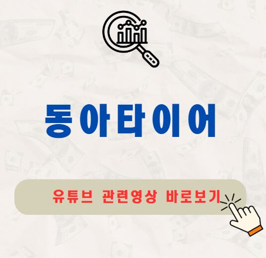 동아타이어 주가 배당금 지급일