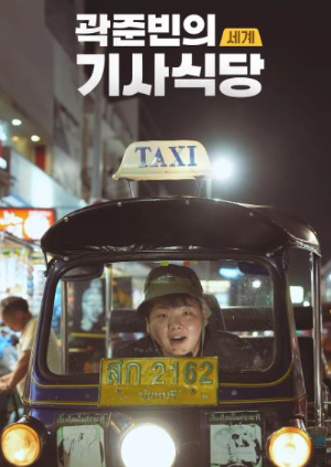 곽준빈 기사식당 포스터