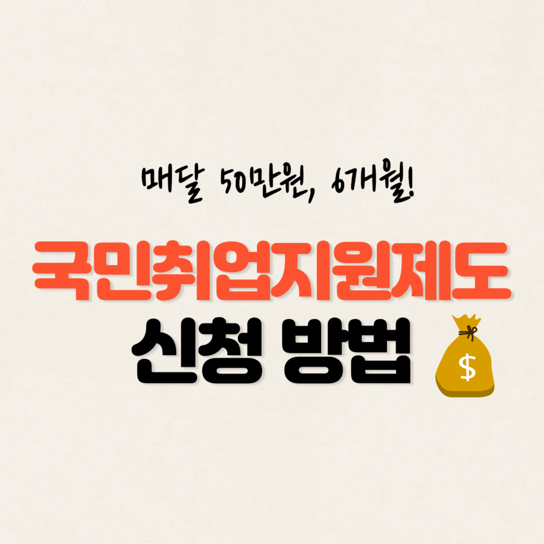 국민취업지원제도 신청방법