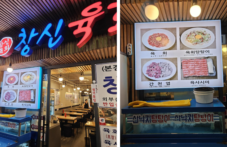 광장시장 육회 창신육회 음식점