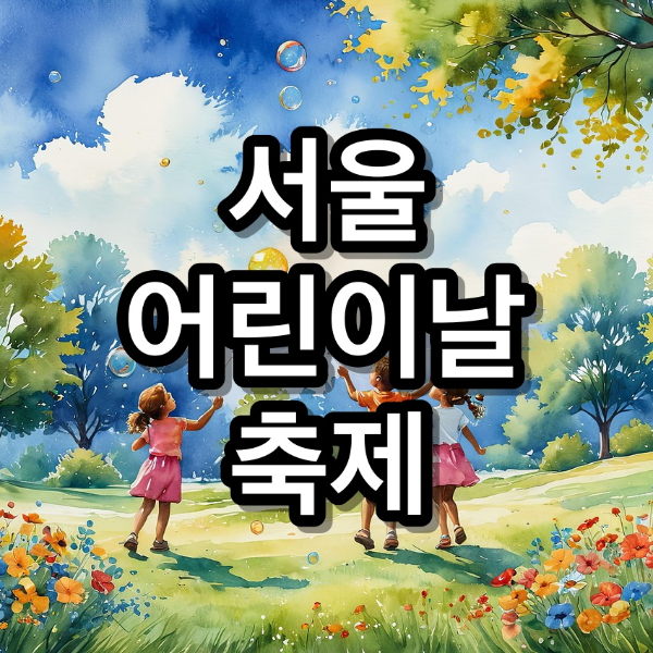 2025 서울 어린이날 행사 가볼만한 곳 무료 5곳 추천