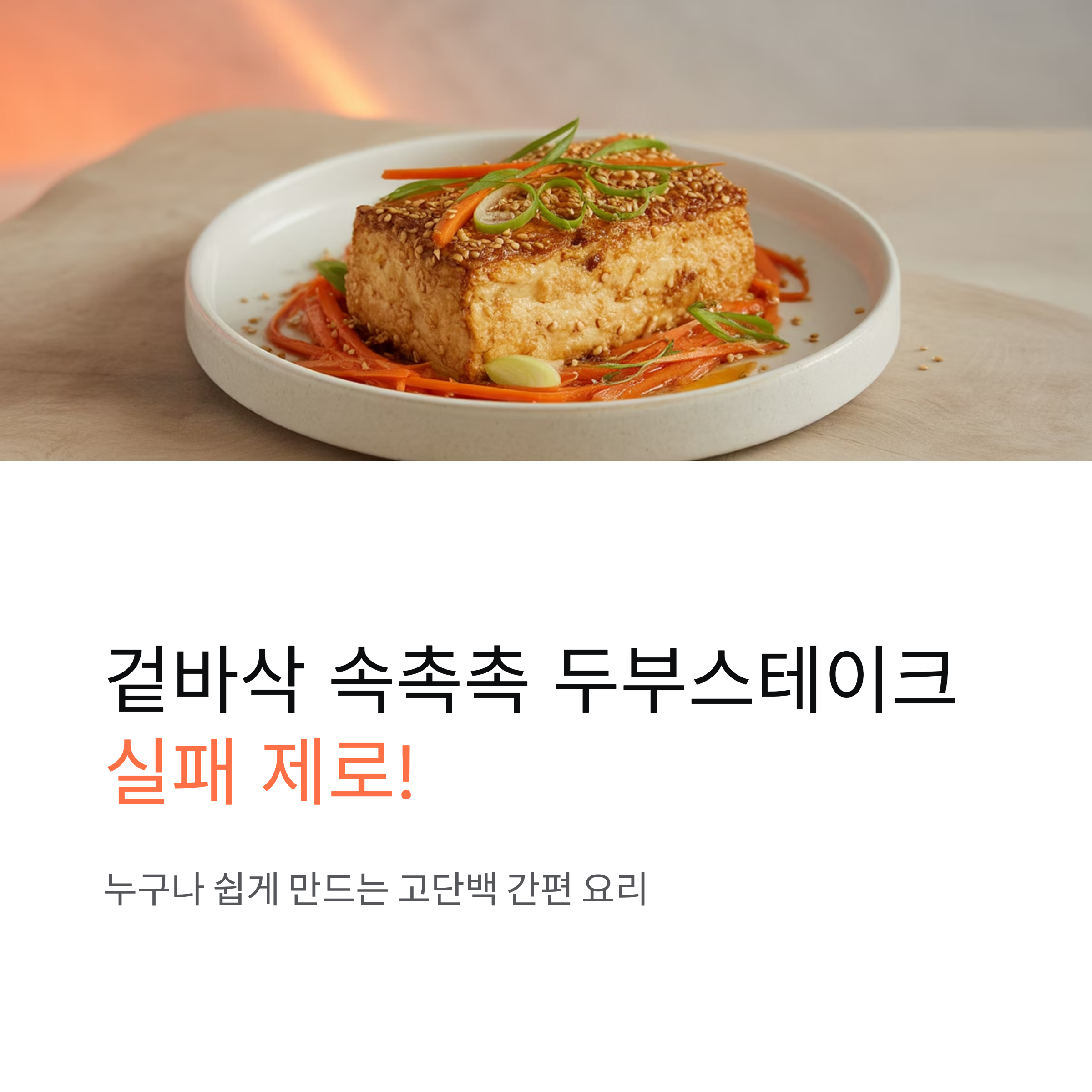 두부스테이크 쉽게 굽는 꿀팁 대공개