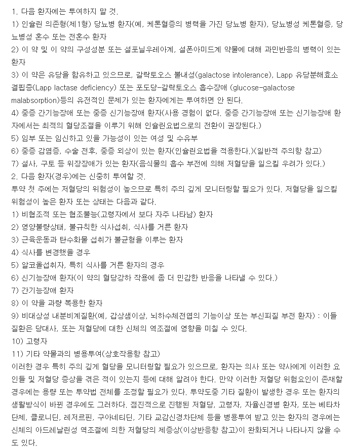 그리메피드정2mg-복용-주의사항