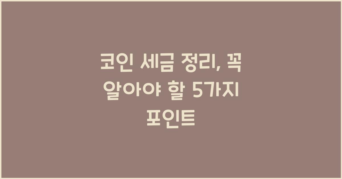 코인 세금 정리