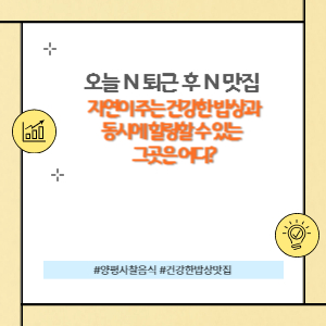 자연이 주는 건강한 밥상 양평 사찰 음식