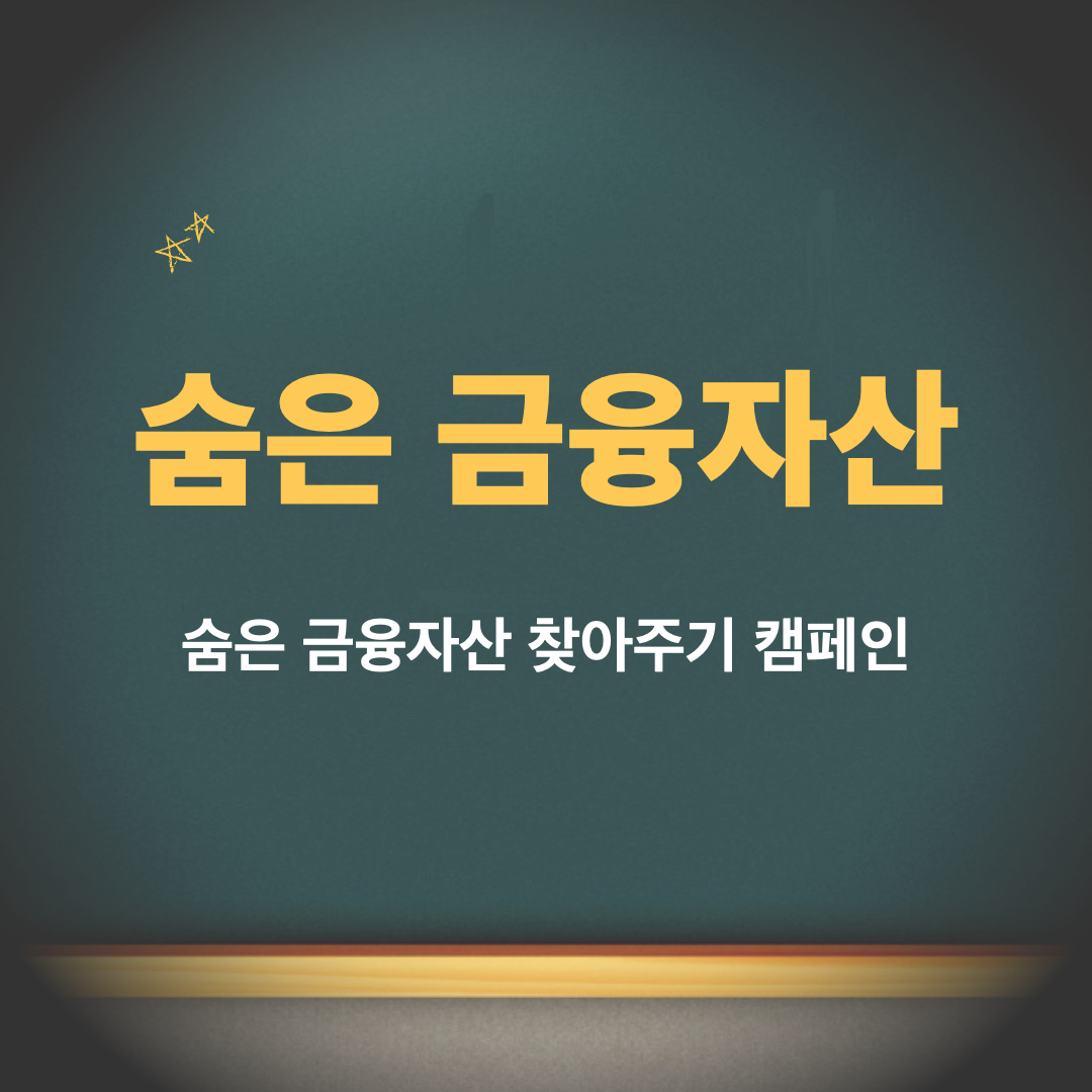 숨은금융자산찾아주기캠페인