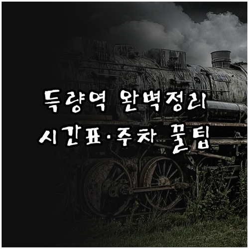 득량역 열차 운행 시간표와 주차장 및..