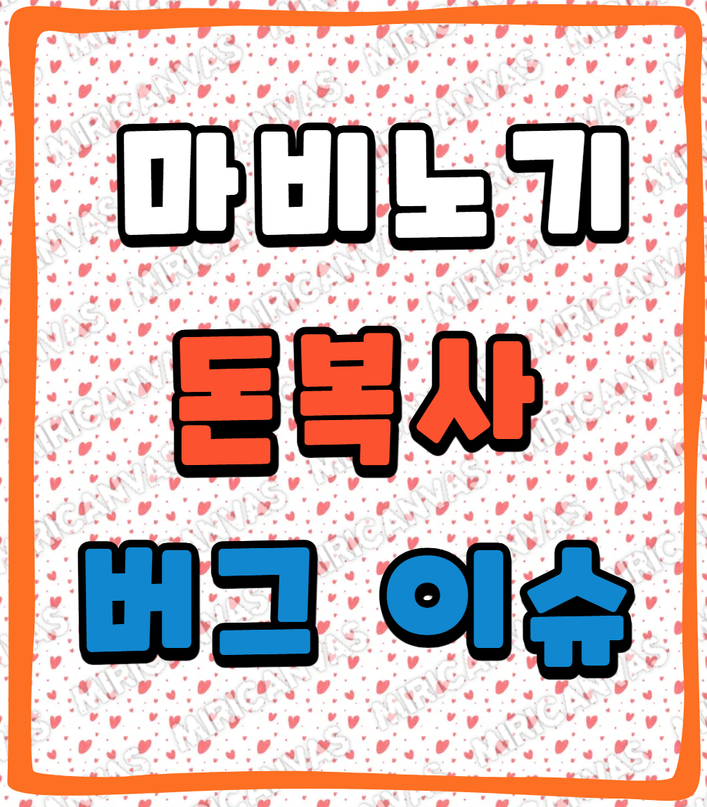 마비노기 돈 복사 버그 발생! 디렉터 민경훈의 사과와 후속 조치 발표