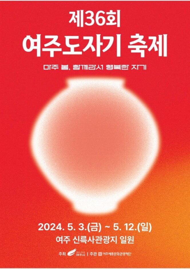 여주도자기축제