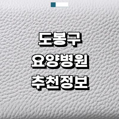 서울 도봉구 요양병원