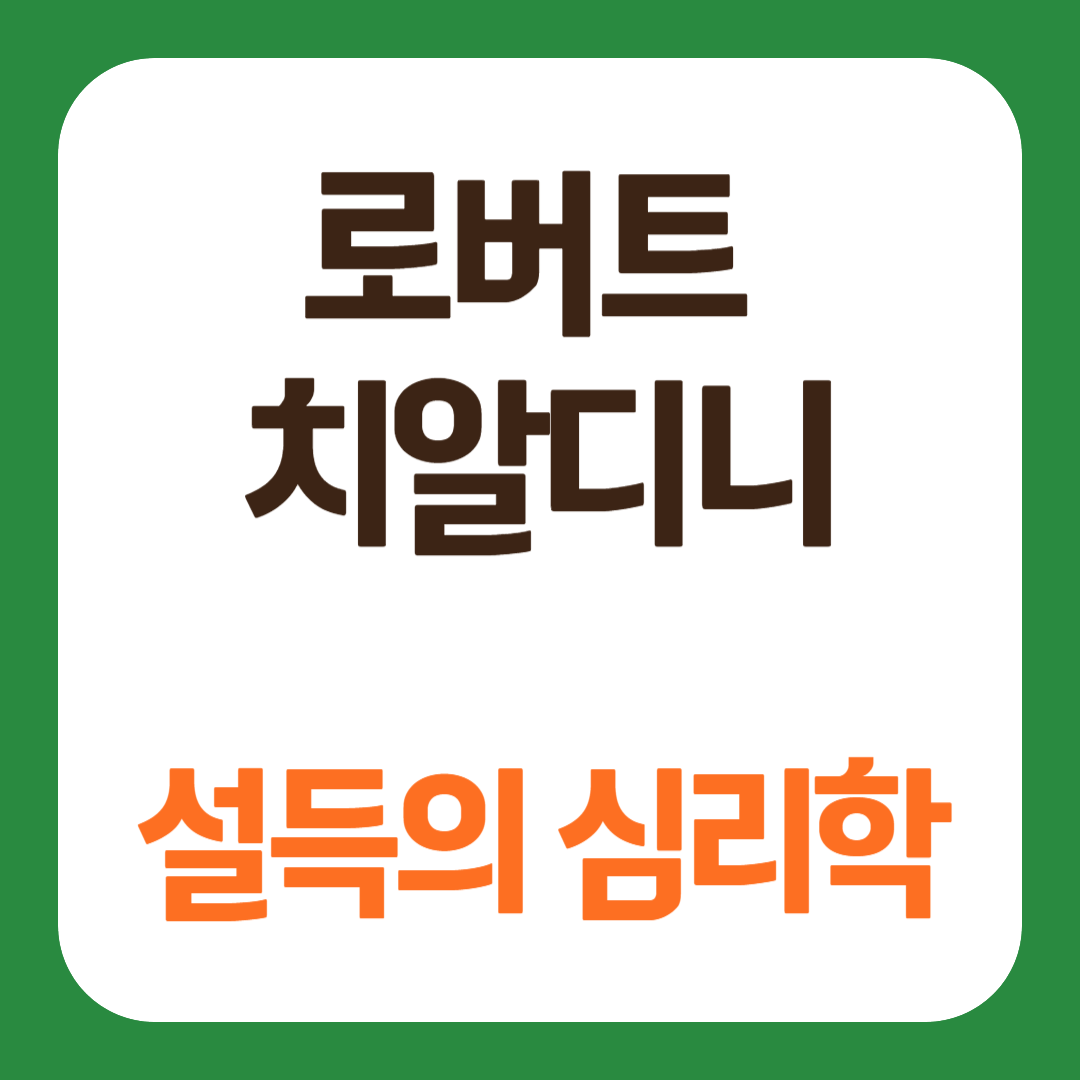 심리마케팅 로버트 치알디니 설득의 심리학