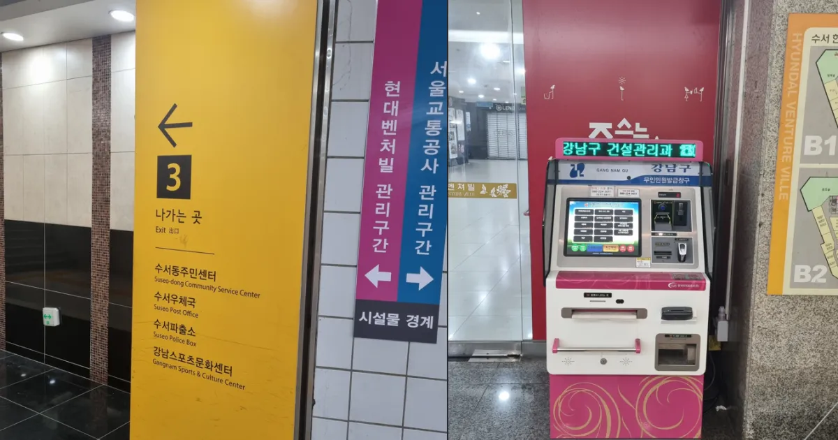수서역-3번출구-무인민원발급기