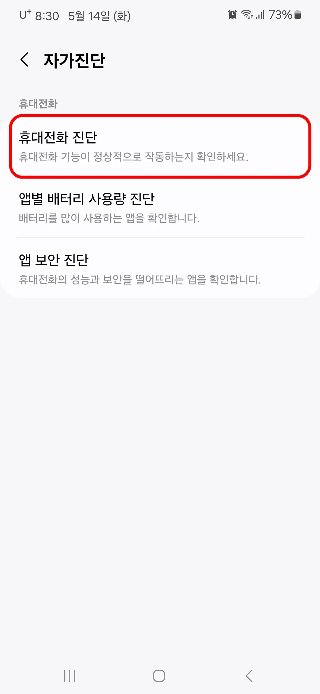 휴대전화 진단