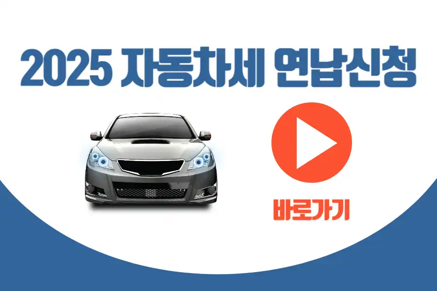 자동차세 연납신청