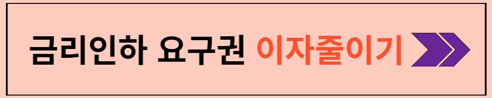 금리인하요구권 신청하기