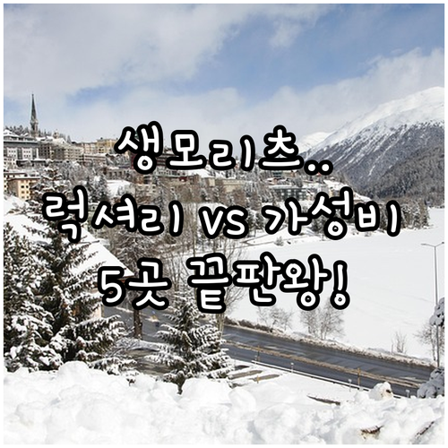 스위스 그라우뷘덴 호텔 추천 생모리츠..