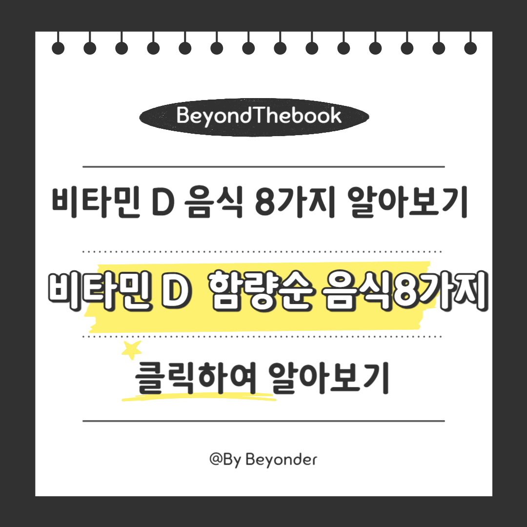 비타민 D 음식 8가지