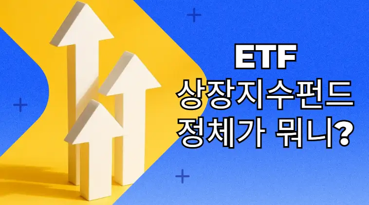 ETF