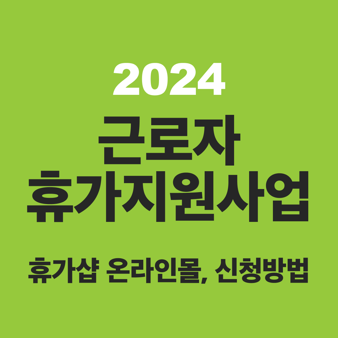 근로자 휴가지원사업 신청방법, 휴가샵, 직장인 휴가비 지원
