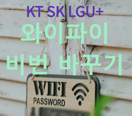 KT SK LGU+ 와이파이 비번 바꾸기! 비밀번호 변경법 총정리