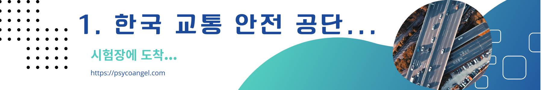 한국 교통 안전 공단 도착