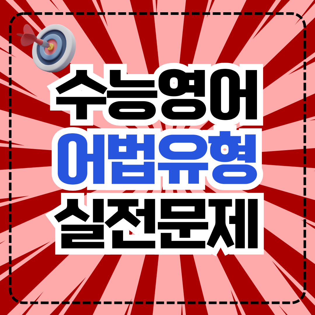 수능 영어 어법 유형 집중 문제 풀이 100제