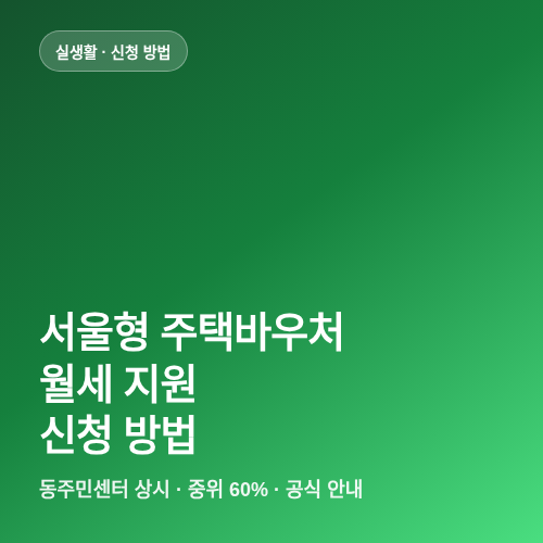 서울형 주택바우처 월세지원 신청 조건과 주민센터 제출 방법 썸네일