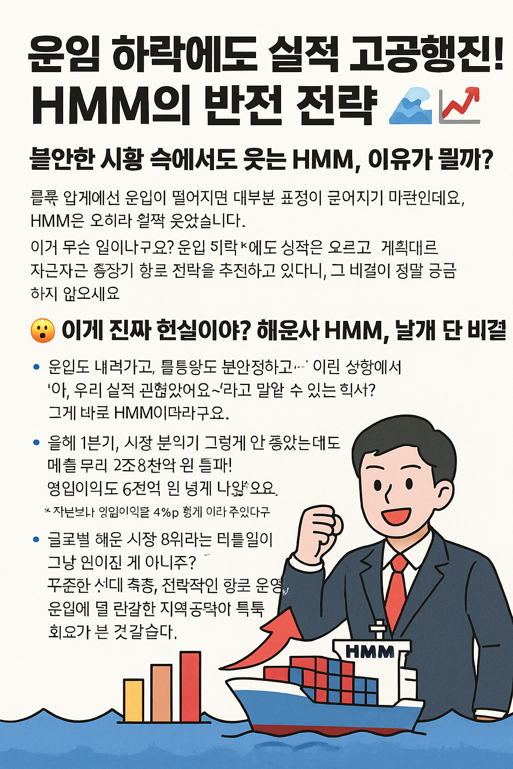 운임 하락에도 실적 고공행진! HMM의 반전 전략