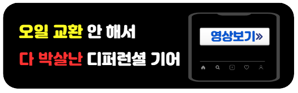 디퍼런셜오일-교환안하면-생기는문제