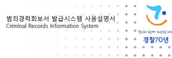 범죄경력 회보서 인터넷 발급방법 안내