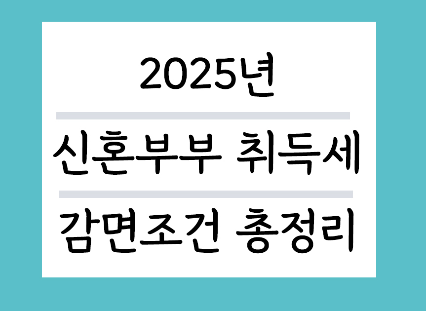 2025년 신혼부부 취득세 감면조건 총정리