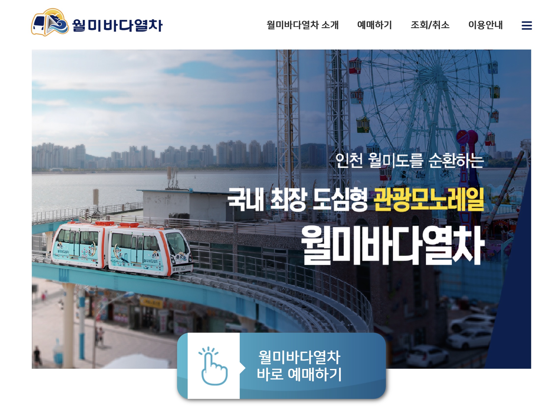월미도 월미바다열차 시간표 및 요금 예약 방법
