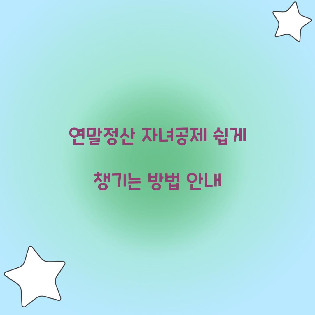연말정산 자녀공제