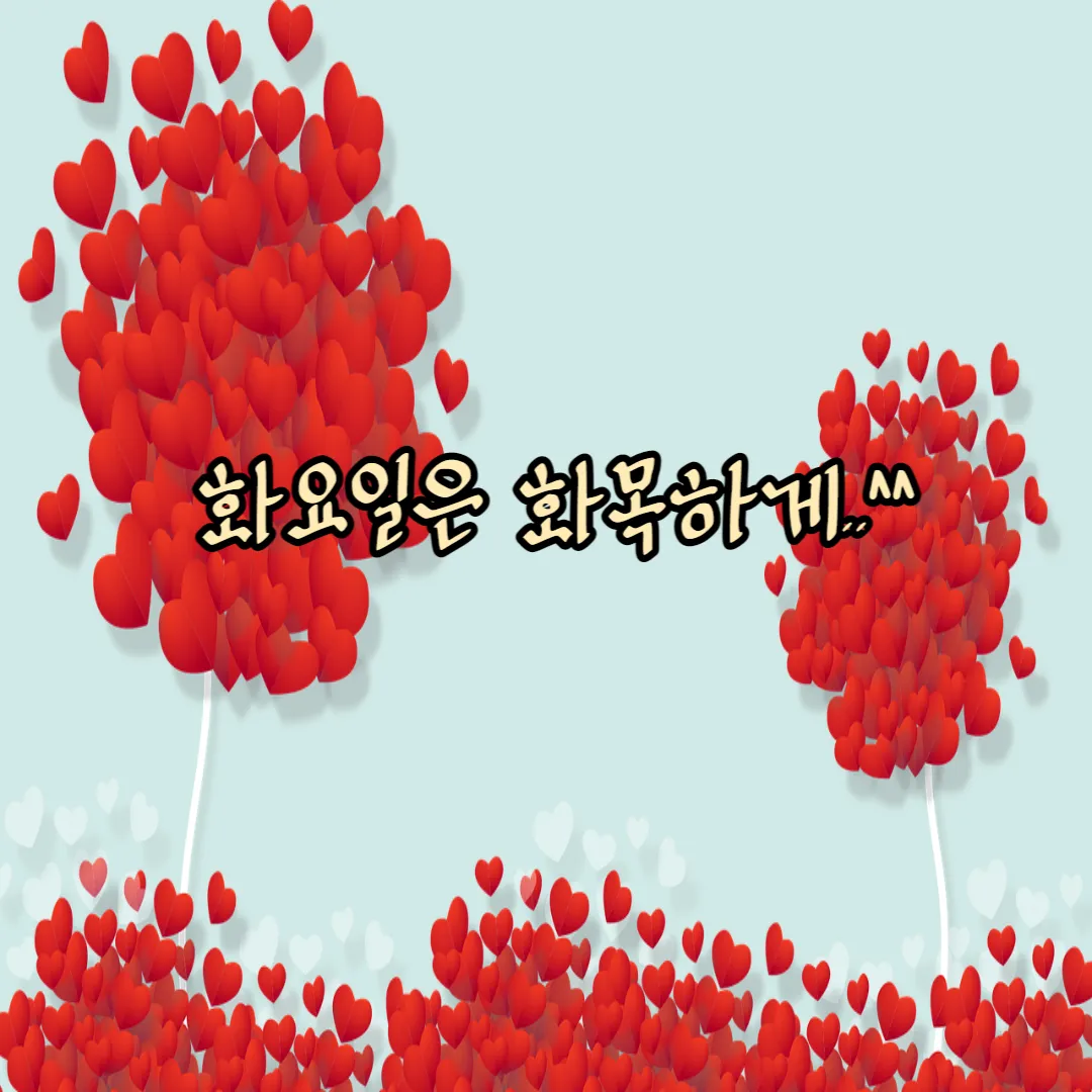 화목한-화요일-인사말