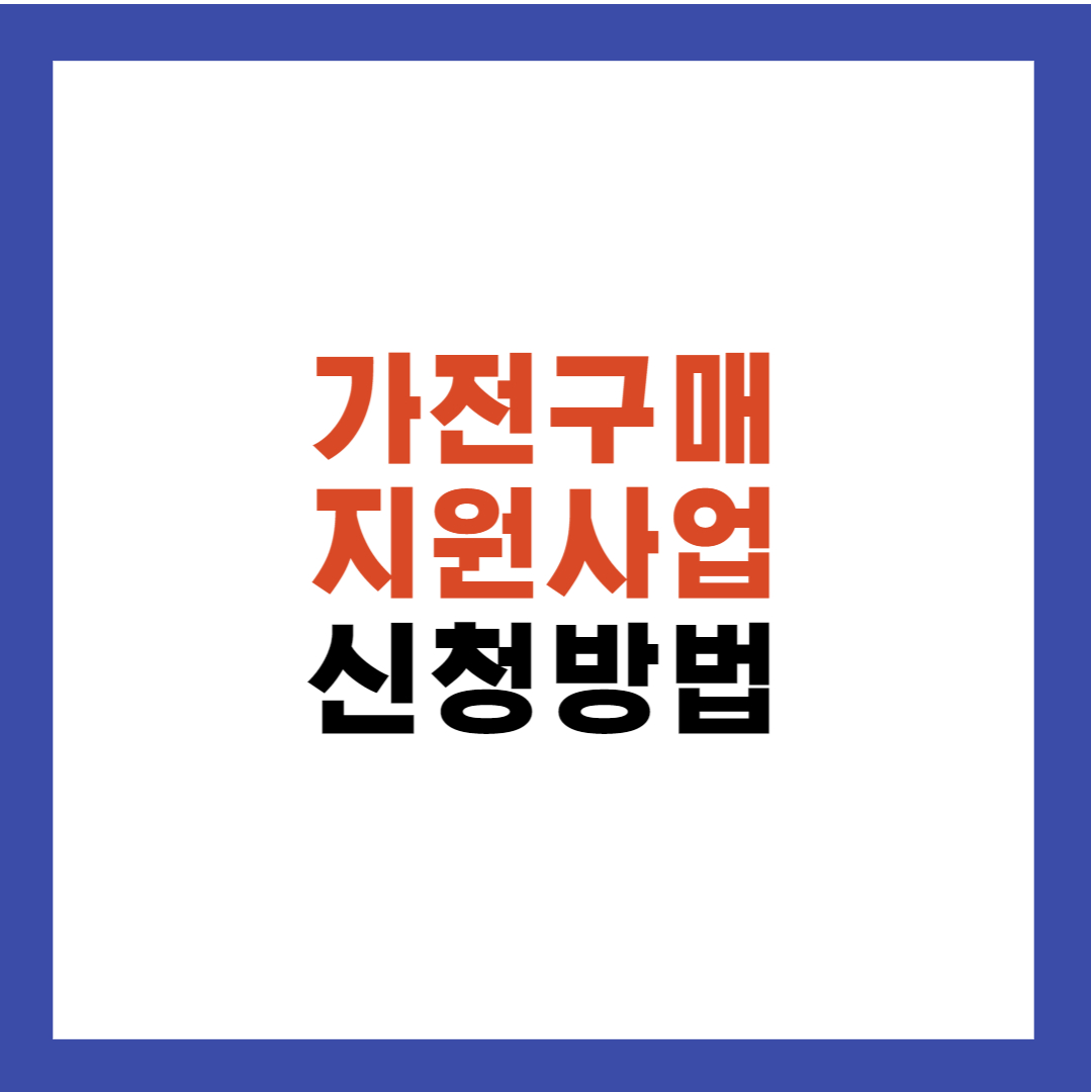 가전구매지원사업 신청방법