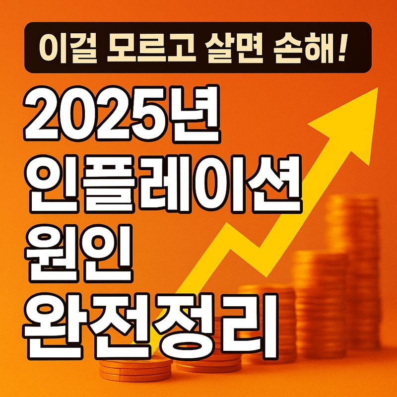 이걸 모르고 살면 손해! 2025년 인플레이션 원인 완전정리