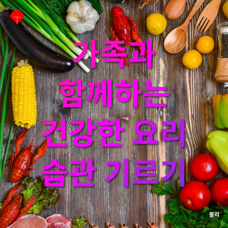 건강한 가족 요리 체험_3